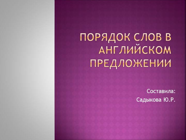Презентация "Порядок слов в английском предложении" - Учебники, Презентации и Подготовка к Экзаменам для Школьников на Klass-Uchebnik.com
