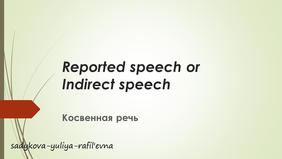 Презентация по английскому языку "Косвенные предложения" Учебники, Презентации и Подготовка к Экзаменам для Школьников на Klass-Uchebnik.com