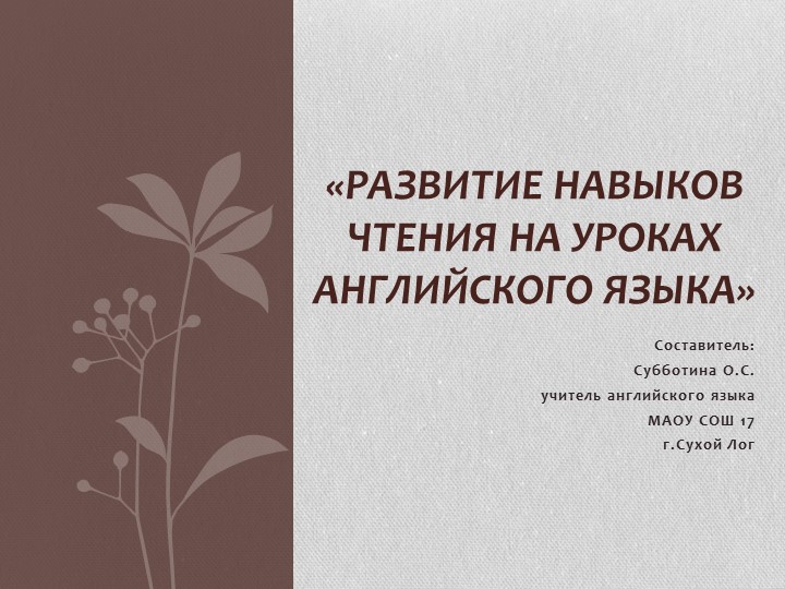Презентация по английскому языку по теме "Развитие навыков чтения на уроках английского языка" - Учебники, Презентации и Подготовка к Экзаменам для Школьников на Klass-Uchebnik.com