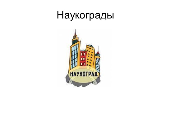 Презентация по географии "Наукограды" ( 9 класс) Учебники, Презентации и Подготовка к Экзаменам для Школьников на Klass-Uchebnik.com
