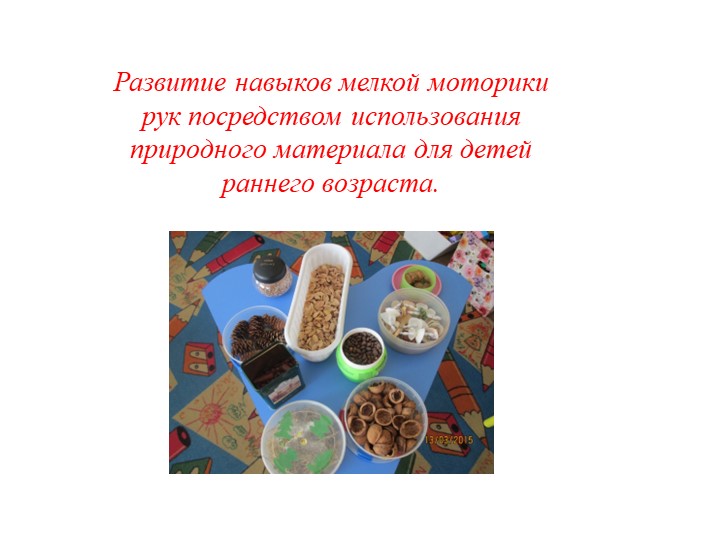 Развитие навыков мелкой моторики рук посредством использования природного материала для детей раннего возраста. - Учебники, Презентации и Подготовка к Экзаменам для Школьников на Klass-Uchebnik.com