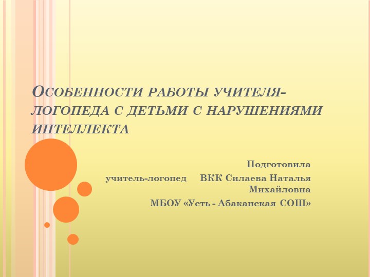 Презентация "Особенности работы учителя-логопеда с детьми с нарушениями интеллекта" - Учебники, Презентации и Подготовка к Экзаменам для Школьников на Klass-Uchebnik.com