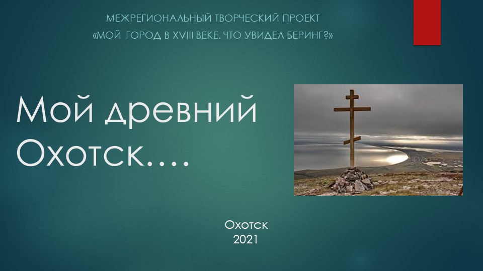 Презентация на тему Культурное наследие "Мой древний Охотск" Учебники, Презентации и Подготовка к Экзаменам для Школьников на Klass-Uchebnik.com