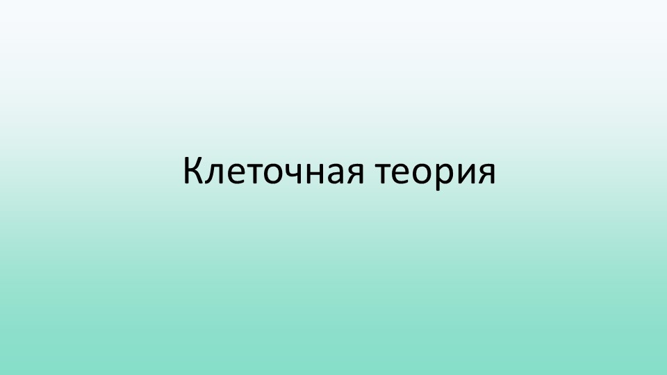Презентация по биологии "Клеточная теория" Учебники, Презентации и Подготовка к Экзаменам для Школьников на Klass-Uchebnik.com