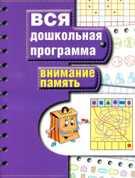 Вся дошкольная программа. Внимание. Память. Учебники, Презентации и Подготовка к Экзаменам для Школьников на Klass-Uchebnik.com