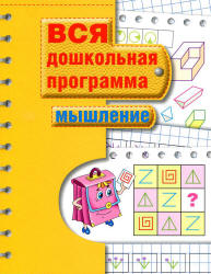 Вся дошкольная программа. Мышление. Учебники, Презентации и Подготовка к Экзаменам для Школьников на Klass-Uchebnik.com