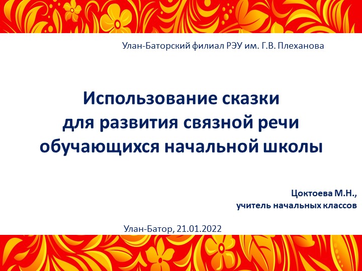 Использование сказки для развития связной речи обучающихся начальной школы Учебники, Презентации и Подготовка к Экзаменам для Школьников на Klass-Uchebnik.com