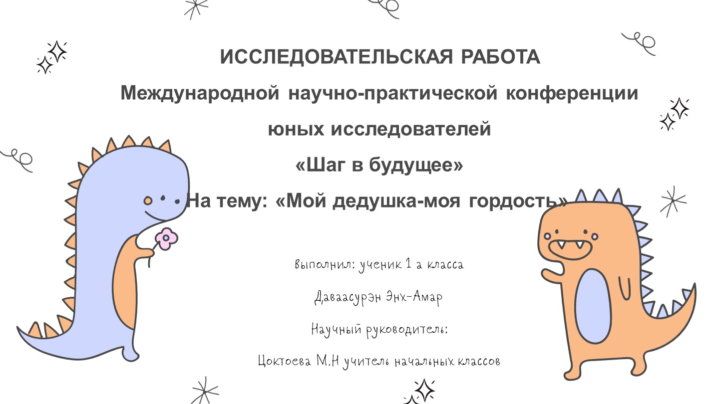 Текст учебно-исследовательской работы ученика 1-ого класса на тему "Мой дедушка - мой герой"" Учебники, Презентации и Подготовка к Экзаменам для Школьников на Klass-Uchebnik.com