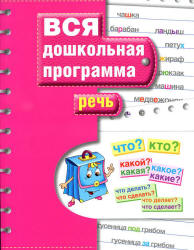 Вся дошкольная программа. Речь. Учебники, Презентации и Подготовка к Экзаменам для Школьников на Klass-Uchebnik.com