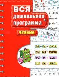Вся дошкольная программа. Чтение. Учебники, Презентации и Подготовка к Экзаменам для Школьников на Klass-Uchebnik.com