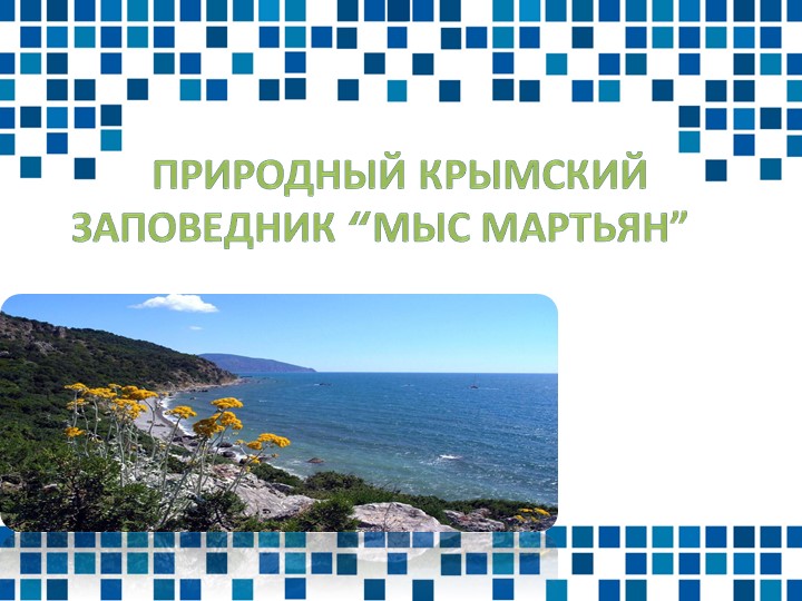 Презентация по географии "Природный крымский заповедник “Мыс Мартьян” - Учебники, Презентации и Подготовка к Экзаменам для Школьников на Klass-Uchebnik.com