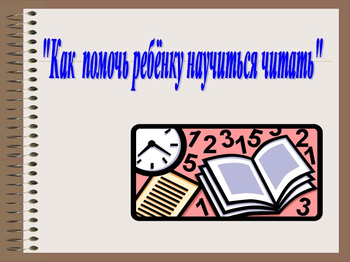 Презентация "Как научить ребёнка читать" Учебники, Презентации и Подготовка к Экзаменам для Школьников на Klass-Uchebnik.com