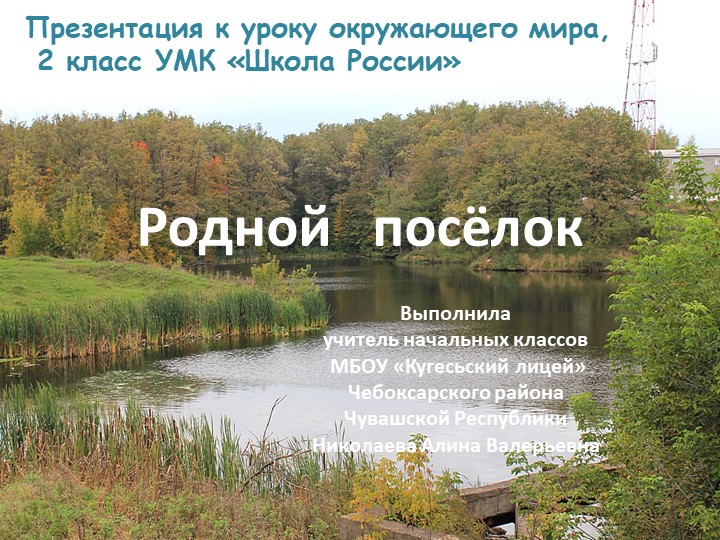 Презентация по окружающему миру на тему "Родной посёлок Кугеси" (2 класс) - Учебники, Презентации и Подготовка к Экзаменам для Школьников на Klass-Uchebnik.com