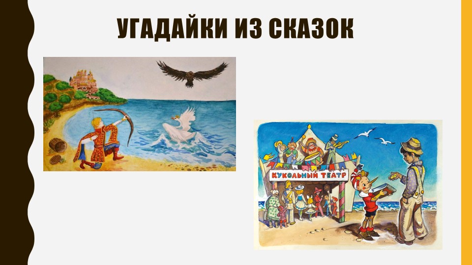 Презентация на тему "Угадайки из сказок" Учебники, Презентации и Подготовка к Экзаменам для Школьников на Klass-Uchebnik.com