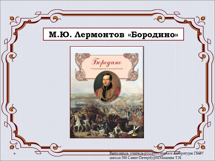 Презентация "М.Ю.Лермонтов. "Бородино" (5класс) - Учебники, Презентации и Подготовка к Экзаменам для Школьников на Klass-Uchebnik.com