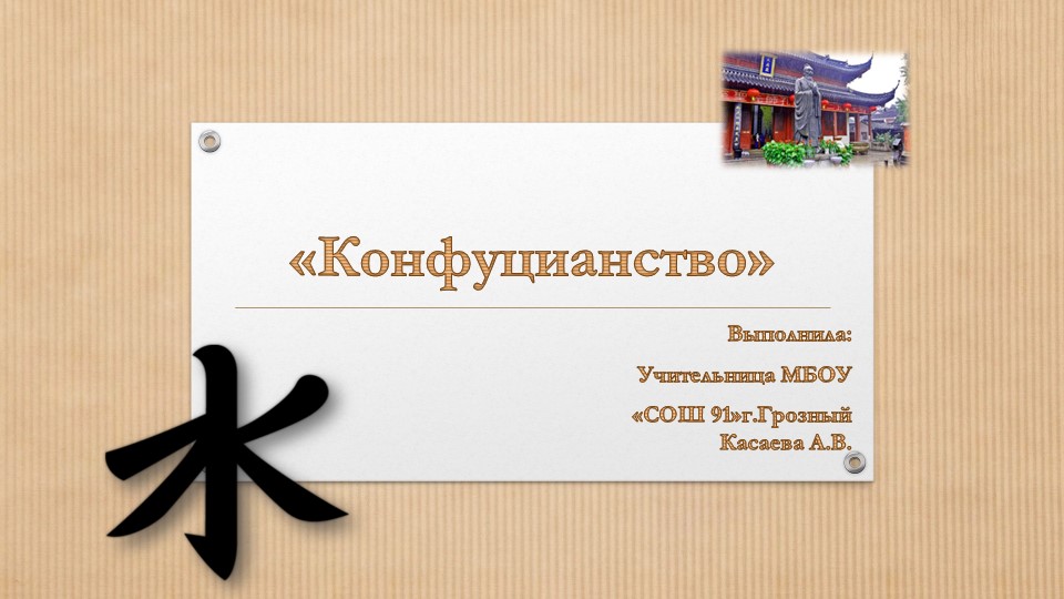 Презентация по философии на тему"Конфуцианство" - Учебники, Презентации и Подготовка к Экзаменам для Школьников на Klass-Uchebnik.com