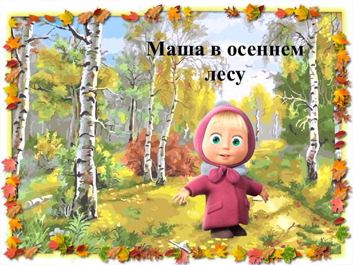 Презентация "Маша в осеннем лесу" - Учебники, Презентации и Подготовка к Экзаменам для Школьников на Klass-Uchebnik.com