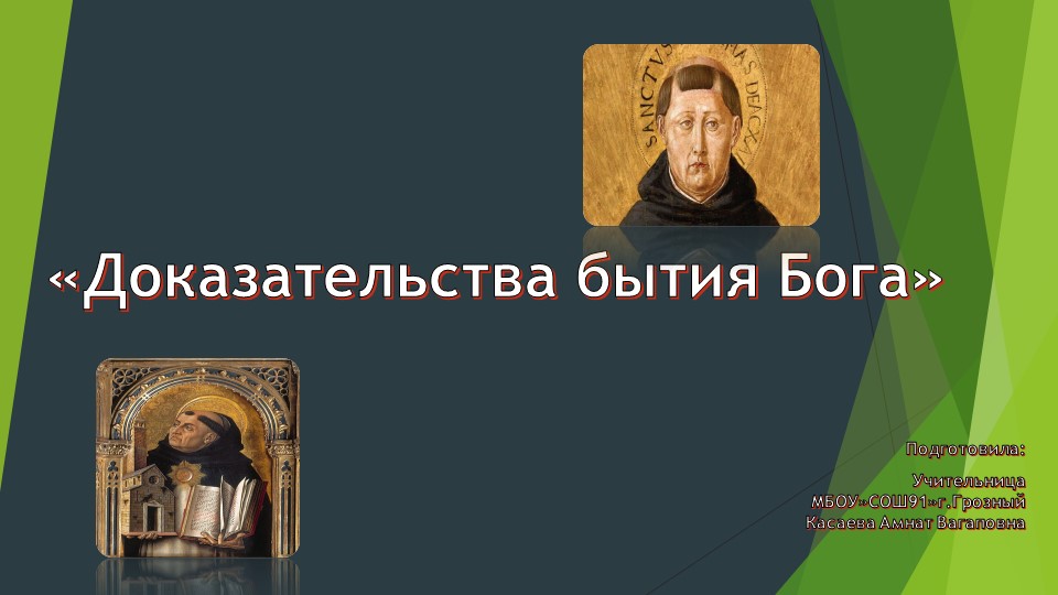 Презентация по философии на тему"Бытие бога". - Учебники, Презентации и Подготовка к Экзаменам для Школьников на Klass-Uchebnik.com