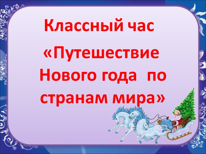 Классный час "Новогоднее путешествие" - Учебники, Презентации и Подготовка к Экзаменам для Школьников на Klass-Uchebnik.com
