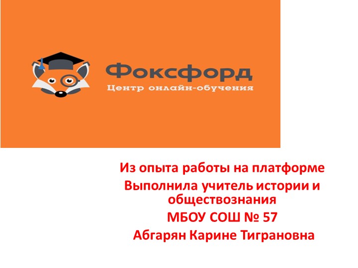 Уастие в РМО на тему " Сайт Фоксфорд" Учебники, Презентации и Подготовка к Экзаменам для Школьников на Klass-Uchebnik.com