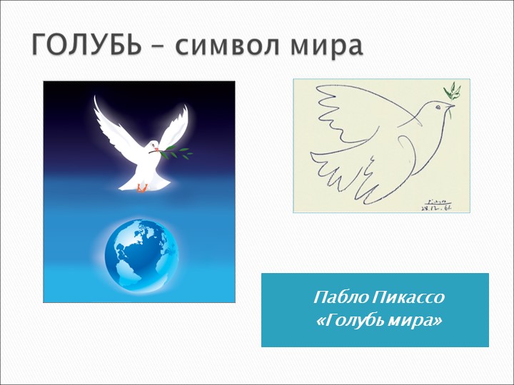 Презентация к внеклассному мероприятию: " Голубь мира" Учебники, Презентации и Подготовка к Экзаменам для Школьников на Klass-Uchebnik.com