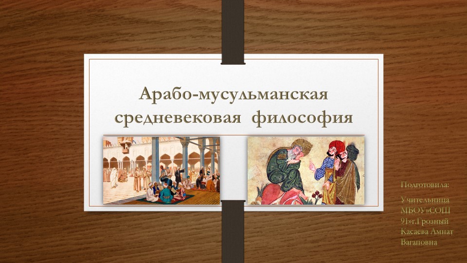 Презентация на тему"Арабо-мусульманская средневековая философия". Учебники, Презентации и Подготовка к Экзаменам для Школьников на Klass-Uchebnik.com