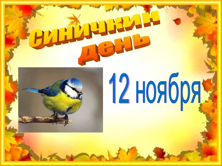 Презентация к занятию по формированию целостной картины мира "Синичкин день" - Учебники, Презентации и Подготовка к Экзаменам для Школьников на Klass-Uchebnik.com