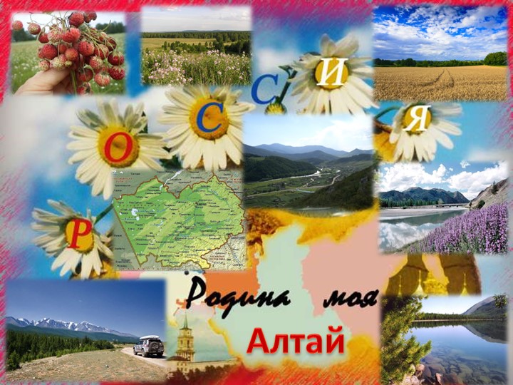 Презентация по окружающему миру на тему "Защита проектов разнообразие природы Алтайского края" Учебники, Презентации и Подготовка к Экзаменам для Школьников на Klass-Uchebnik.com