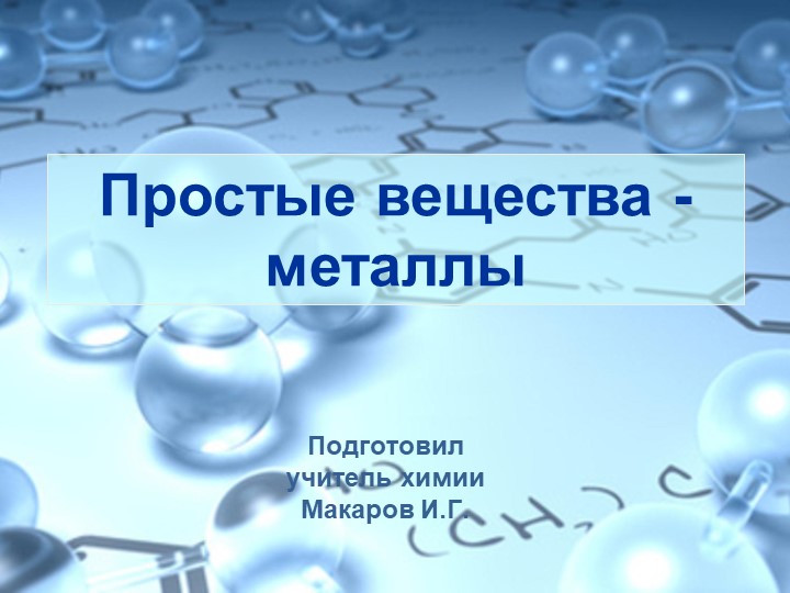 Презентация "Простые вещества - металлы" Учебники, Презентации и Подготовка к Экзаменам для Школьников на Klass-Uchebnik.com