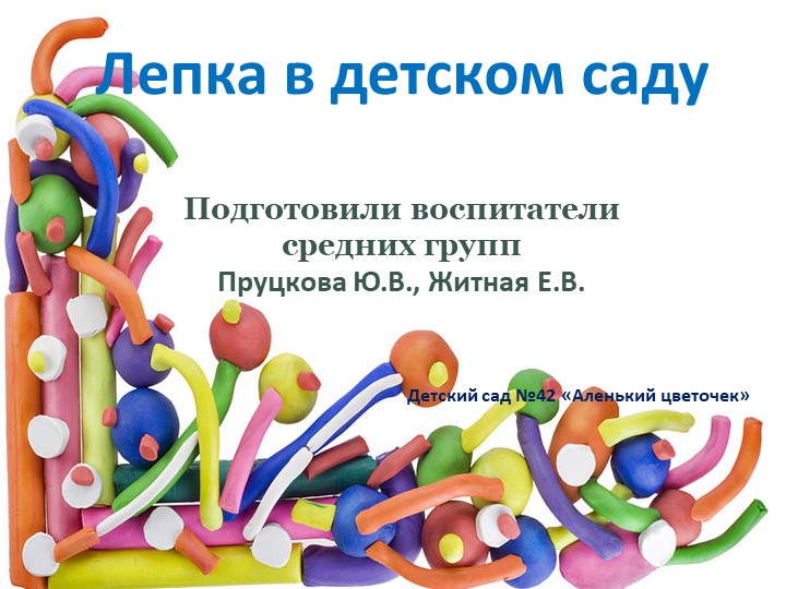 Лепка в детском саду - Учебники, Презентации и Подготовка к Экзаменам для Школьников на Klass-Uchebnik.com