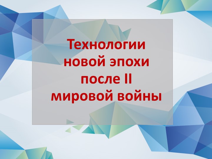 Презентация по истории на тему: "Технологии новой эпохи после II Мировой войны". Учебники, Презентации и Подготовка к Экзаменам для Школьников на Klass-Uchebnik.com