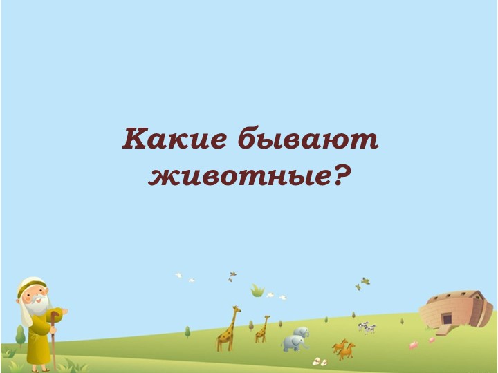 Презентация к уроку по теме "Какие бывают животные" - Учебники, Презентации и Подготовка к Экзаменам для Школьников на Klass-Uchebnik.com