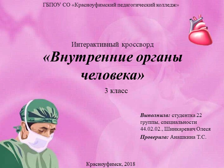 Интерактивный кроссворд по окружающему миру "Внутренние органы человека"" - Учебники, Презентации и Подготовка к Экзаменам для Школьников на Klass-Uchebnik.com