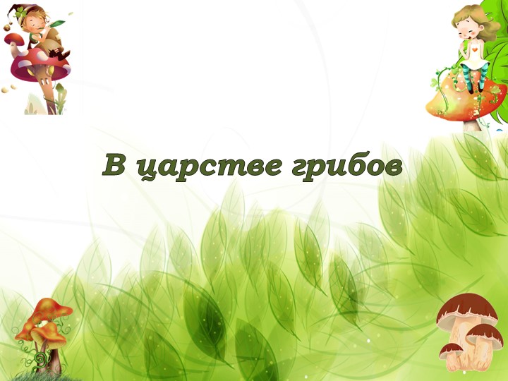 Презентация по теме "В царстве грибов" - Учебники, Презентации и Подготовка к Экзаменам для Школьников на Klass-Uchebnik.com