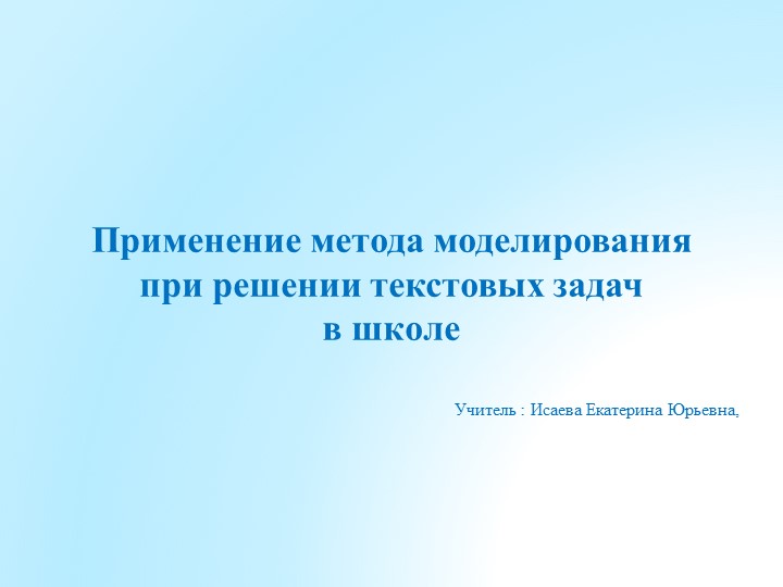 Применение метода моделирования при решении текстовых задач в школе Учебники, Презентации и Подготовка к Экзаменам для Школьников на Klass-Uchebnik.com