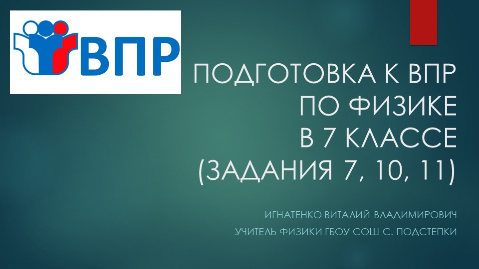 Подготовка к ВПР по физике (7 класс) - Учебники, Презентации и Подготовка к Экзаменам для Школьников на Klass-Uchebnik.com