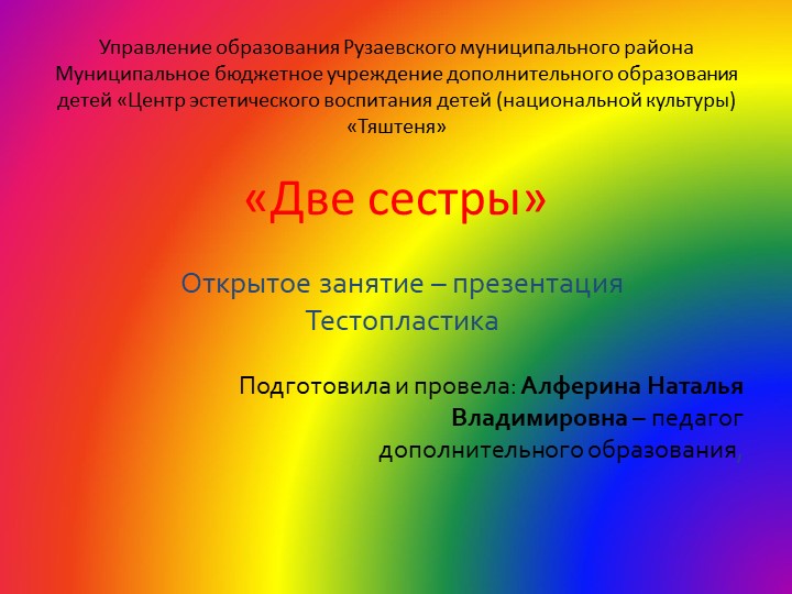 Презентация к занятию "Две сестры" - Учебники, Презентации и Подготовка к Экзаменам для Школьников на Klass-Uchebnik.com