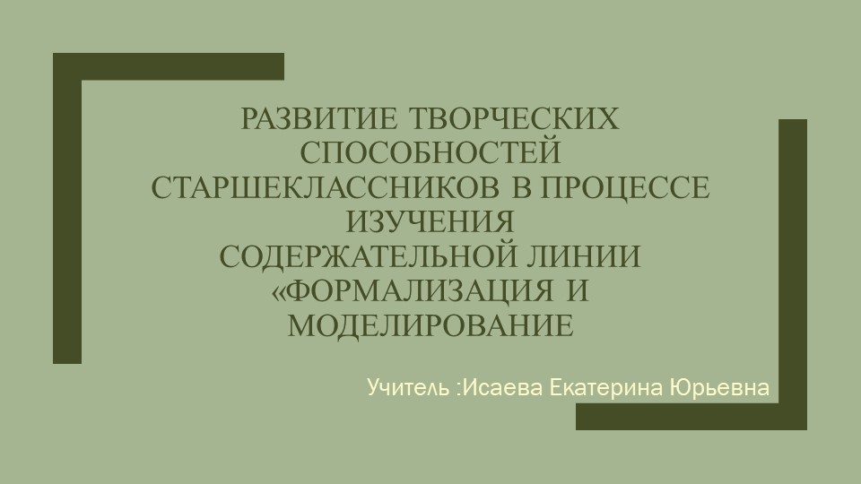 Развитие творческих способностей старшеклассников в процессе изучения содержательной линии «Формализация и Моделирование Учебники, Презентации и Подготовка к Экзаменам для Школьников на Klass-Uchebnik.com
