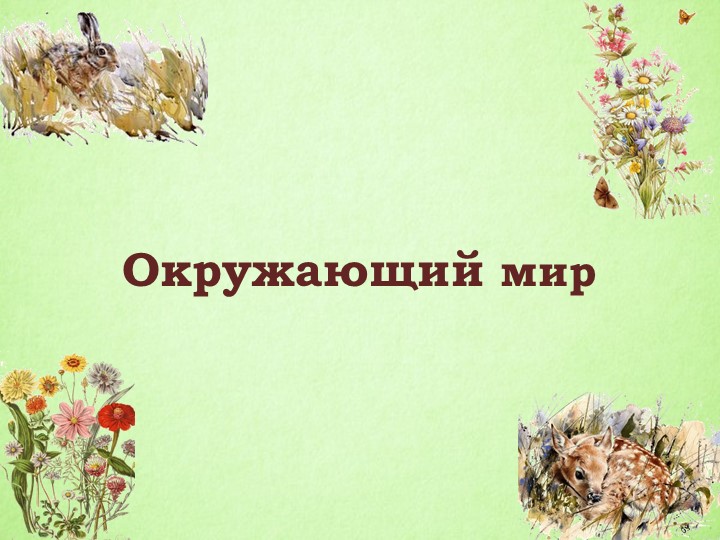 Презентация "Формы земной поверхности" - Учебники, Презентации и Подготовка к Экзаменам для Школьников на Klass-Uchebnik.com
