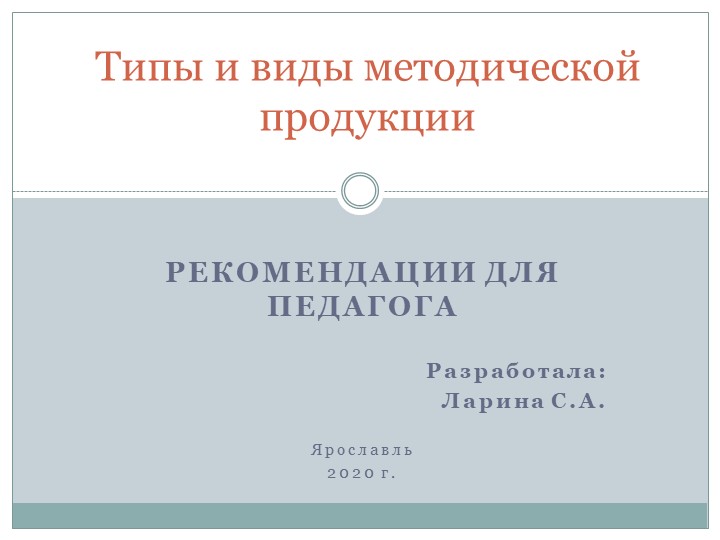 "Типы и виды методической продукции" (рекомендации для педагога) Учебники, Презентации и Подготовка к Экзаменам для Школьников на Klass-Uchebnik.com