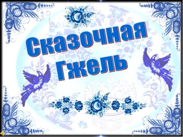 Презентация " Сказочная гжель" - Учебники, Презентации и Подготовка к Экзаменам для Школьников на Klass-Uchebnik.com