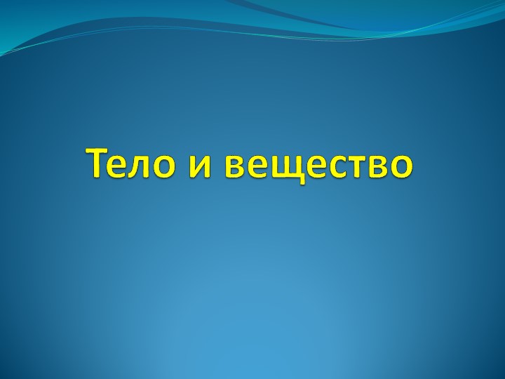 Понятия тела и вещества 7 класс - Учебники, Презентации и Подготовка к Экзаменам для Школьников на Klass-Uchebnik.com