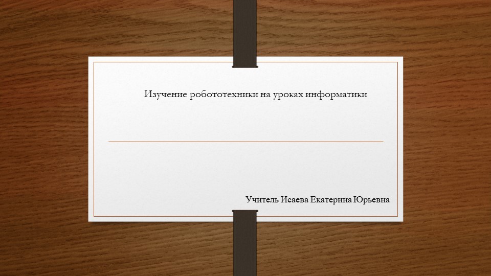 Изучение робототехники на уроках информатики Учебники, Презентации и Подготовка к Экзаменам для Школьников на Klass-Uchebnik.com
