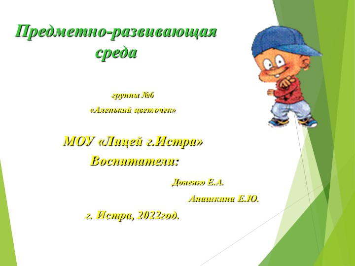 Презентация на тему: "Предметно-развивающая среда в группе" Учебники, Презентации и Подготовка к Экзаменам для Школьников на Klass-Uchebnik.com