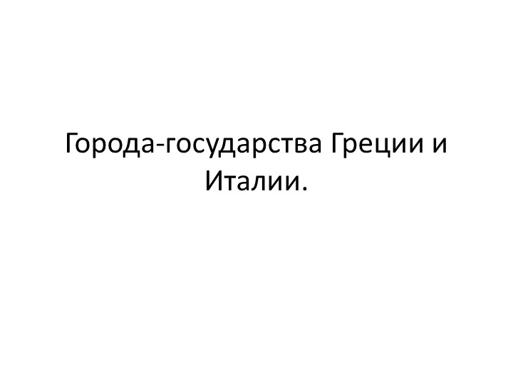 Презентация по истории на тему "Города-государства Греции и Италии" (5 класс) Учебники, Презентации и Подготовка к Экзаменам для Школьников на Klass-Uchebnik.com