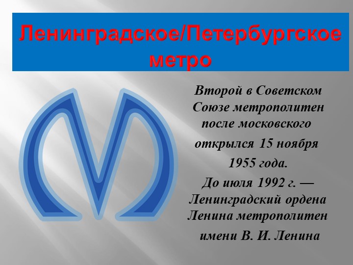 Презентация по истории и культуре Санкт-Петербурга "Ленинградское метро" (9 класс) - Учебники, Презентации и Подготовка к Экзаменам для Школьников на Klass-Uchebnik.com