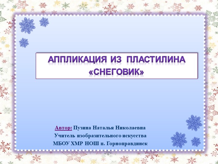 Презентация по изобразительному искусству на тему "Аппликация из пластилина "Снеговик"" (2 класс ОВЗ) - Учебники, Презентации и Подготовка к Экзаменам для Школьников на Klass-Uchebnik.com