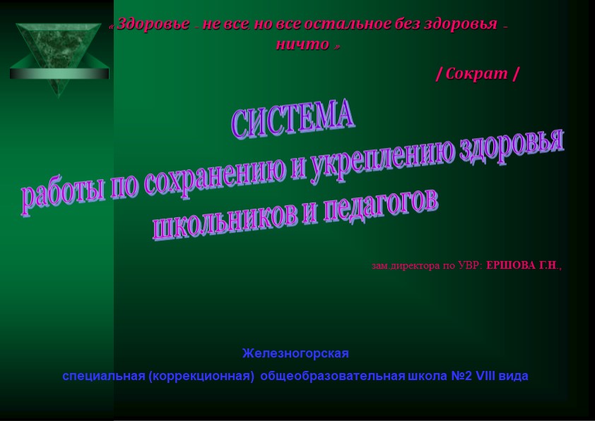 Презентация "Система работы пл укреплению и сохранению здоровья школьников и педагогов" - Учебники, Презентации и Подготовка к Экзаменам для Школьников на Klass-Uchebnik.com