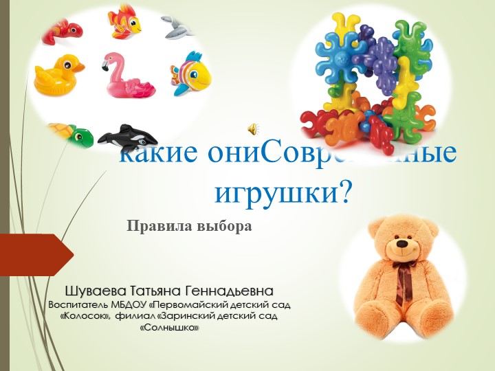 Презентация "Современные игрушки какие они?" Учебники, Презентации и Подготовка к Экзаменам для Школьников на Klass-Uchebnik.com