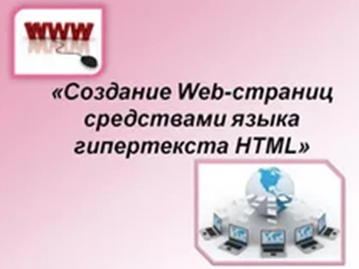 Презентация по информатике "Создание HTML -документа" - Учебники, Презентации и Подготовка к Экзаменам для Школьников на Klass-Uchebnik.com
